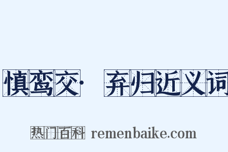 慎鸾交·弃归近义词是什么意思的图片